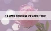 9个的交通信号灯图解（交通信号灯图画）