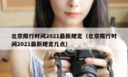 北京限行时间2021最新规定（北京限行时间2021最新规定几点） 