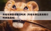 外地车牌西安限行时间（外地车牌在西安限行时间及路线） 