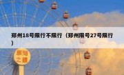 郑州18号限行不限行（郑州限号27号限行） 