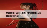 天津限号2021时间表（天津限号2021最新限号时间） 