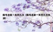 限号违章一天罚几次（限号违章一天罚几次天津） 