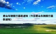 唐山车辆限行最新通知（今日唐山车辆限行最新通知） 