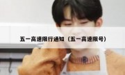 五一高速限行通知（五一高速限号） 