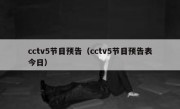cctv5节目预告（cctv5节目预告表今日） 