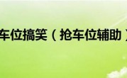 抢车位搞笑（抢车位辅助）