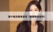 哪个地方限单双号（哪里限单双号）