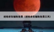 绝地求生辅助免费（绝地求生辅助免费三天） 
