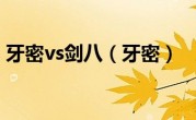 牙密vs剑八（牙密）