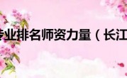 长江大学专业排名师资力量（长江大学专业排名）