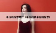 单行线标志禁行（单行线和单行路标志） 