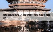 保定限行扣多少分（保定限行扣分怎么处罚规定） 