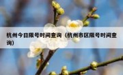 杭州今日限号时间查询（杭州市区限号时间查询） - 高通咨询