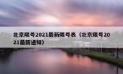 北京限号2021最新限号表（北京限号2021最新通知） 