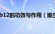 维生素b12的功效与作用（维生素）