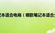 哪款笔记本适合电商（哪款笔记本适合女生）