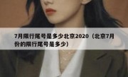 7月限行尾号是多少北京2020（北京7月份的限行尾号是多少）