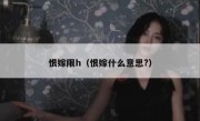 恨嫁限h（恨嫁什么意思?） - 高通咨询