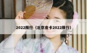 2022限行（北京皮卡2022限行） 
