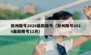 郑州限号2020最新限号（郑州限号2020最新限号11月） - 高通咨询