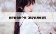 巴萨世俱杯夺冠（巴萨欧洲杯冠军） 