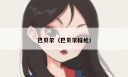 巴贝尔（巴贝尔标枪） 