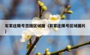 石家庄限号范围区域图（石家庄限号区域图片） 