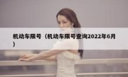 机动车限号（机动车限号查询2022年6月） 