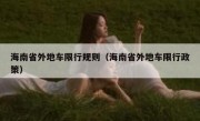 海南省外地车限行规则（海南省外地车限行政策） 