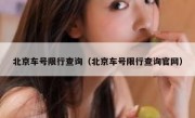 北京车号限行查询（北京车号限行查询官网） 