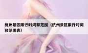 杭州景区限行时间和范围（杭州景区限行时间和范围表） 