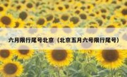 六月限行尾号北京（北京五月六号限行尾号）