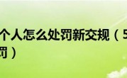5座车坐6个人怎么处罚新交规（5座车坐6个人怎么处罚）