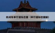 机动车单行道标志图（单行道标志图解） 