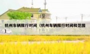 杭州车辆限行时间（杭州车辆限行时间和范围） 