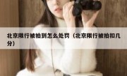 北京限行被拍到怎么处罚（北京限行被拍扣几分） 