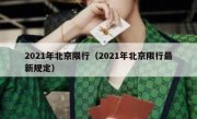 2021年北京限行（2021年北京限行最新规定） 