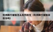 杭州限行被拍怎么处罚扣分（杭州限行被拍会扣分吗） 