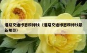 道路交通标志和标线（道路交通标志和标线最新规范） 