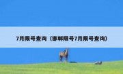 7月限号查询（邯郸限号7月限号查询） 