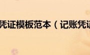 记账凭证模板范本（记账凭证）