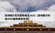 深圳限行处罚最新规定2022（深圳限行时间2020最新规定处罚） 