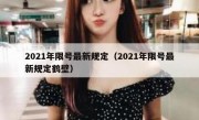 2021年限号最新规定（2021年限号最新规定鹤壁） 