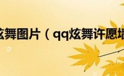 qq炫舞图片（qq炫舞许愿墙）