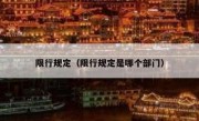 限行规定（限行规定是哪个部门） 