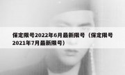 保定限号2022年6月最新限号（保定限号2021年7月最新限号）