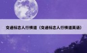 交通标志人行横道（交通标志人行横道英语） 