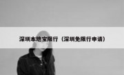 深圳本地宝限行（深圳免限行申请） 