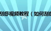 如何刮痧视频教程（如何刮痧）