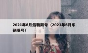2021年6月最新限号（2021年6月车辆限号）